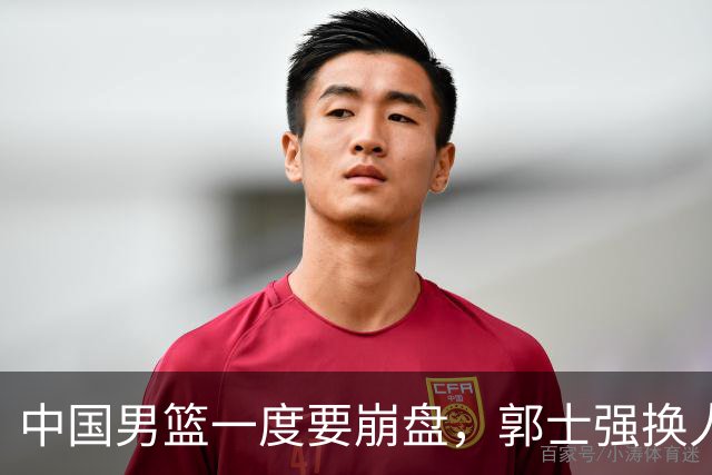 中国男篮一度要崩盘，郭士强换人救场，沙特主帅：中国队打得好