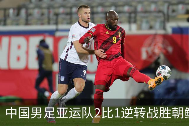 中国男足亚运队2比1逆转战胜朝鲜队，收获名古屋亚运会开门红