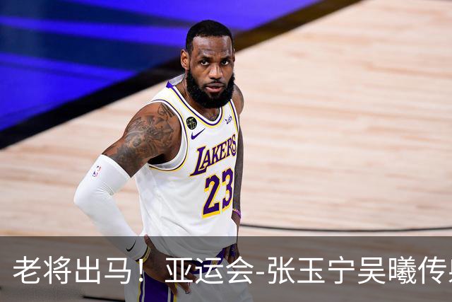 老将出马！亚运会-张玉宁吴曦传射 U23国足2-1逆转朝鲜开门红