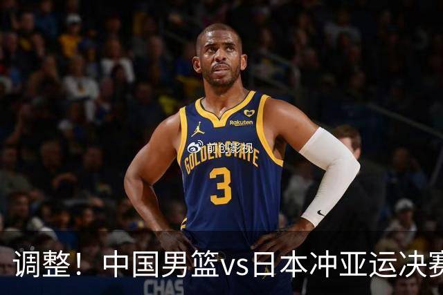 调整！中国男篮vs日本冲亚运决赛时间有变，CCTV5直播，有2大挑战